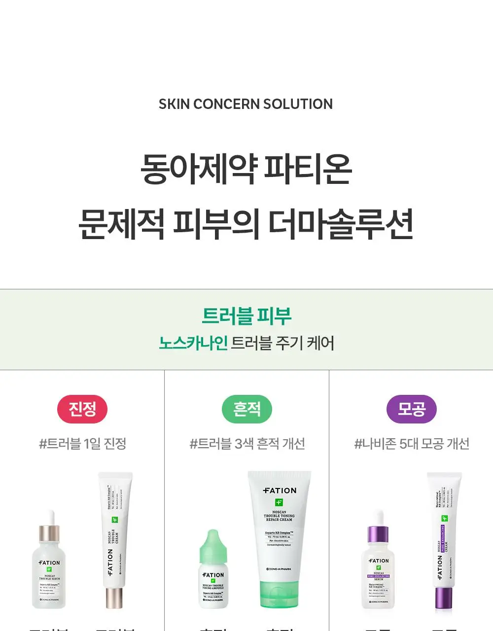 [대용량] 파티온 노스카나인 트러블 세럼 50ml 리필 기획(+리필40ml+크림10ml) 상세페이지 33